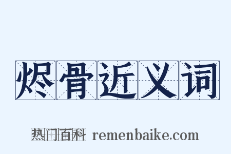 烬骨近义词是什么意思的图片